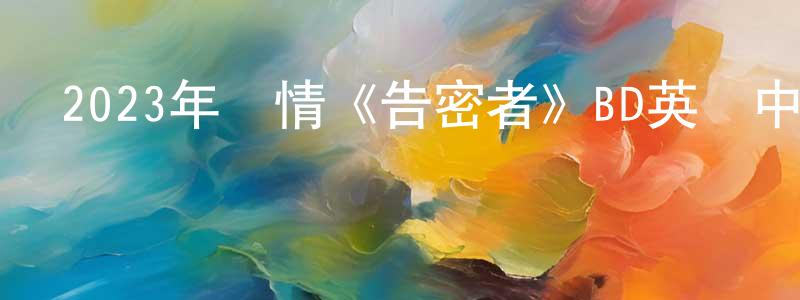 陳江毅發布2023年劇情《告密者》BD英語中字迅雷下載_深夜電影